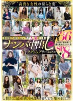 【清楚で品良くセレブな人妻たち】　ナンパ中出し　ラグジュアリーエロス　３６人８時間ＳＰ