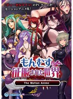 【アニメ】もんむすに征服された世界　Ｔｈｅ　Ｍｏｔｉｏｎ　Ａｎｉｍｅ