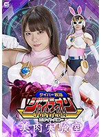 サイバー戦隊ジャスティオン　ホワイトバニー　美肉実験室　美澄玲衣