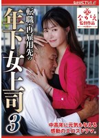 転職・再雇用先の年下女上司３　幾野まち