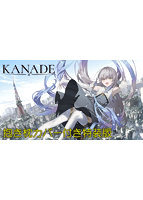 ＫＡＮＡＤＥ　抱き枕カバー付き特装版