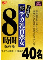 【アウトレット】裏フル勃起デカ乳首熟女　マニアが厳選した垂涎の４０名８時間保存版