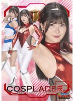 【Ｇ１】愛の戦士コスプレイダーＲ　無限地獄の果て　有加里ののか