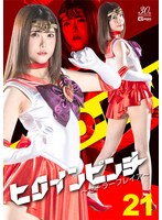 ヒロインピンチ２１　〜セーラーフレイア〜　皆瀬あかり