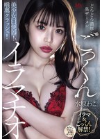 どろどろ濃厚臭ザーメンごっくん　美少女口便器！喉奥クラッシュ！イラマチオ　水原わこ