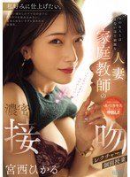ママの友人とは思えないほど綺麗な人妻家庭教師の濃密接吻個別授業レクチャー　宮西ひかる