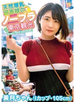 天然爆乳田舎娘のノーブラ東京観光〜美月ちゃん（Ｉカップ・１０５ｃｍ）　白雪美月