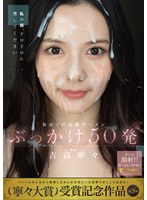 初めての大量ザーメンぶっかけ５０発　吉高寧々