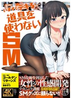 【アウトレット】いますぐデキる！　道具を使わないＳＭ