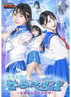 【Ｇ１】美少女戦士セーラーマーメイド　〜弄ばれた誇りと肉体〜　由良かな