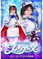 魔法美少女戦士フォンテーヌ　ロード・オブ・ザ・パンティの帰還　新村あかり