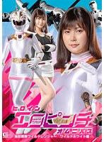 ヒロインエロピンチオムニバス　強獣戦隊ワイルドレンジャー　ワイルドホワイト編　有加里ののか