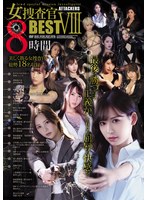 ＡＴＴＡＣＫＥＲＳ　女捜査官ＢＥＳＴＶＩＩＩ　８時間