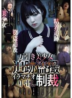 万引き美少女　追跡盗撮　イラマチオ中出し制裁