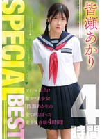 皆瀬あかりＳＰＥＣＩＡＬＢＥＳＴ４時間