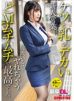 新卒ＯＬちゃん　ケツと乳がデカい新人営業。彼氏いるけどヤれちゃうどＭムチムチで最高でし･･･