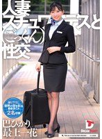 人妻スチュワーデスとごっくん性交（ＵＦＤ－０８２）