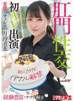 【新人だけどアナル解禁】経験豊富でケツ穴好き　変態パティシエ（２２）肛門性交で初ＡＶ出･･･