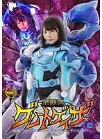 聖獣神グレートゲイザー　最弱ヒロインを狙え　〜狙いはゲイザーマーメイド〜　美丘さとみ