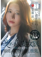 美しき人妻女医、資産家患者を唾液と愛液で潤す服従の接吻中出し性交。　篠原いよ