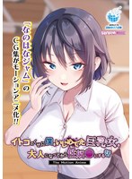 【アニメ】イトコのくせに僕をいじめてた巨乳女を大人になってから性奴○にする話　Ｔｈｅ　Ｍ･･･