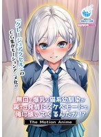 【アニメ】無口で爆乳な猫系幼馴染が裏では発情ドスケベモードで俺に懐いてくるんだが！？　･･･