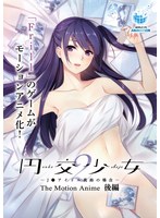 【アニメ】円交少女２〜Ｊ●アイドル真鈴の場合〜　Ｔｈｅ　Ｍｏｔｉｏｎ　Ａｎｉｍｅ　後編