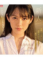 【プレコレ】新人ＮＯ．１ＳＴＹＬＥ　坂井なるはＡＶデビュー　（ブルーレイディスク）【ア･･･