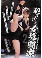 【プレコレ】犯●れた女格闘家２　波多野結衣【アウトレット】