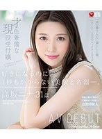 【プレコレ】好きになるのに、１秒もかからない美貌と名器―。　才色兼備な現役受付嬢　高坂ニ･･･