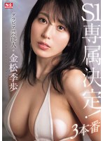 【プレコレ】グラビア芸能人　金松季歩　Ｓ１専属決定！３本番【アウトレット】