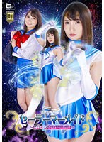 【Ｇ１】美少女戦士セーラーマーメイド　〜ヒロイン脅迫蹂躙地獄〜　枢木あおい