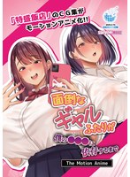 【アニメ】面倒なギャルふたりが僕の●●●に依存するまで　Ｔｈｅ　Ｍｏｔｉｏｎ　Ａｎｉｍｅ