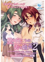 【アニメ】壁の向こうの妻の嬌声２　〜隣で激しく腰を振る汗だくの妻は、絶頂の果てに白濁汁･･･