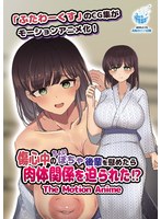 【アニメ】傷心中のちょいぽちゃ後輩を慰めたら肉体関係を迫られた！？　Ｔｈｅ　Ｍｏｔｉｏ･･･