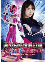 悪の組織世界征服　ヒロイン完全敗北　刑捜戦隊セキュアレンジャー　加賀美さら