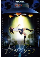 妄想エッチなオカルトシリーズ　エイリアン・アブダクション　〜私はＵＦＯに連れ去られ宇宙･･･