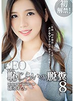 女社長　恥じらいの脱糞８　碓氷れん
