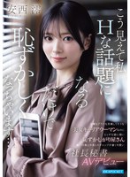 仕事もプラべも充実してそうな美女キャリアウーマンなのに　エッチな話に弱い恥ずかしがり屋･･･