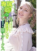 【専属】メロディー・雛・マークス　ニッポンのおもてなし第３弾　東京逆ナンパ編