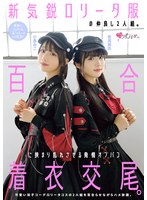 新気鋭ロ●ータ服の仲良し２人組。百合に挟まり乱れさせる発情オフパコ着衣交尾。　有馬美玖　･･･