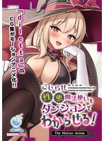 【アニメ】こじらせ性悪魔法使いをダンジョンでわからせる！　Ｔｈｅ　Ｍｏｔｉｏｎ　Ａｎｉｍｅ
