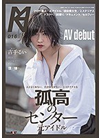 人となじめない、自分を出せない、ミステリアスな孤高のセンター　元アイドル　ＡＶ　ｄｅｂ･･･