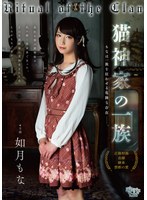 猫神家の一族　如月もな