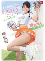 チア部のあいつはめくれるスカートに気付かないほど練習熱心で僕はもう…　榊原萌　（ＢＯＤ）