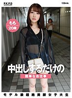 【ベストヒッツ】中出しするだけの簡単なお仕事　モデル級超絶美脚女子大生　もも　２０歳　･･･