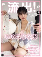 流出！いいなりなお　浮気グセが治らないカレシにブチ切れたなおちゃんが、勇気を出してマッ･･･