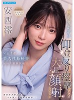 シャイな美人社長秘書エロス限界突破　極華奢ボディ仰け反り痙攣アクメ大量顔射スペシャル　･･･