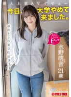 新人上京ＡＶデビュー　「今日、大学やめて来ました。」　演出ナシの東京性活０日目　水野萌音