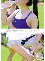 究極の制服チラリズム　真夏の体育編　（ＢＯＤ）